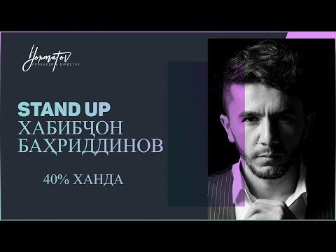 Видео: 04 / 40% ХАНДА / STAND UP / от ХАБИБЧОНА БАХРИДДИНОВА/Супер порция смеха 2022/Новогоднего настроения