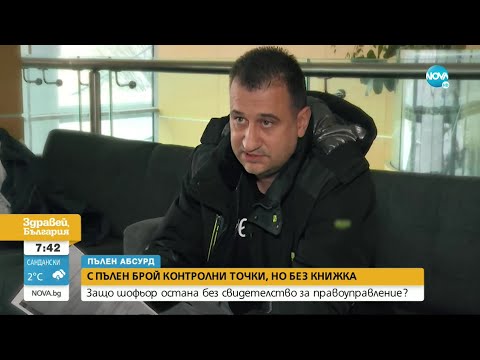 Видео: „ПЪЛЕН АБСУРД”: Защо шофьор с пълен брой контролни точки остана без книжка? - Здравей, България
