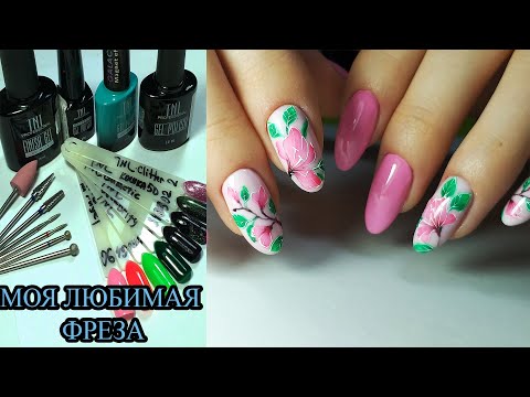 Видео: ❤ КРАСИВЕЙШИЙ цветочный ДИЗАЙН ❤ мои ФРЕЗЫ для ПОЛНОГО АППАРАТНОГО маникюра ❤