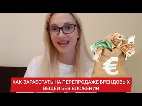 Видео: КАК заработать на перепродаже брендовых вещей 400-500€ в неделю ( и выше при желани)