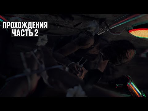 Видео: Far Cry 5 — Часть 2 | Начало пути героя