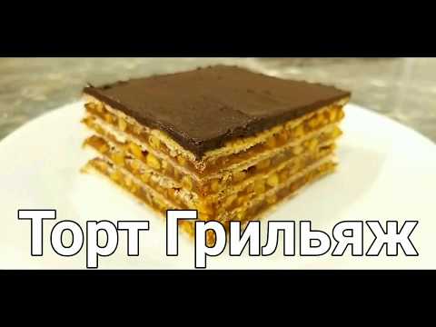 Видео: Торт Грильяж. Вафельный торт без выпечки. Просто и вкусно!