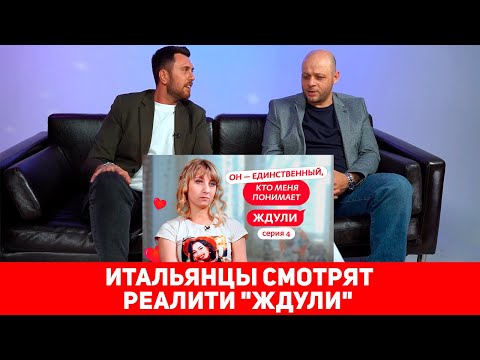 Видео: ИТАЛЬЯНЦЫ СМОТРЯТ РЕАЛИТИ "ЖДУЛИ"