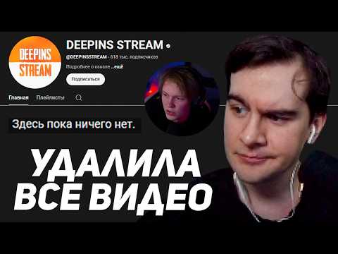 Видео: БРАТИШКИН РАЗБИРАЕТ КОНФЛИКТ ДИПИНСА С ЕГО НАРЕЗЧИЦЕЙ / DEEPINS STREAM - ВСЁ!
