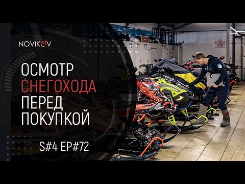 Видео: Осмотр снегохода перед покупкой. S#04/EP#72