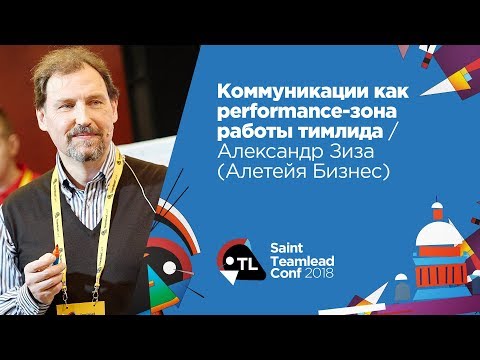 Видео: Коммуникации как performance-зона работы тимлида / Александр Зиза (Алетейя Бизнес)