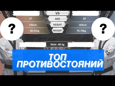 Видео: Самые топовые противостояния в тхэквондо (часть 1) / top Taekwondo rivals (part 1)