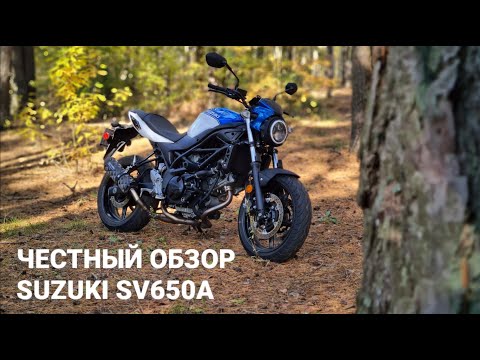 Видео: Честный обзор Suzuki SV650A 2018 - бодрый и добрый.