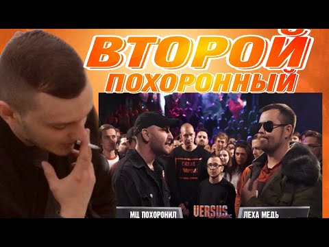 Видео: VERSUS: МЦ ПОХОРОНИЛ VS ЛЁХА МЕДЬ | РЕАКЦИЯ КЕРАМБИТА