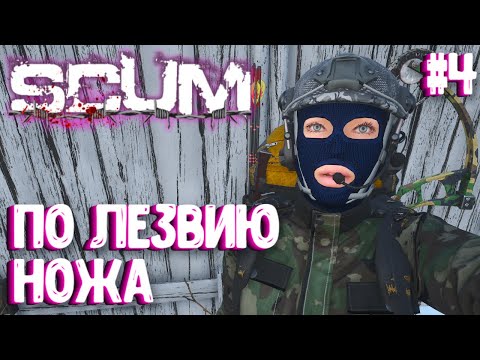 Видео: ПО ЛЕЗВИЮ НОЖА!!! ВАСИЛИСА - СОЛО ВЫЖИВАНИЕ В SCUM 2024! #4