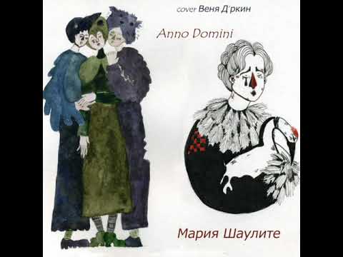 Видео: Мария Шаулите - Anno Domini (Веня Д'ркин cover)