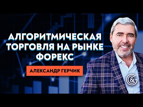 Видео: Как создать торгового робота? #СекретыТрейдинга с Александром Герчиком