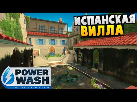 Видео: Отмываю Испанскую Виллу - PowerWash Simulator