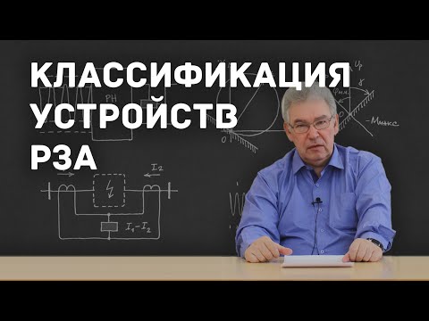 Видео: [4] Классификация устройств РЗА