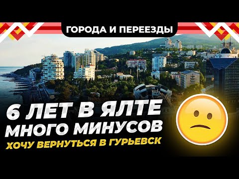 Видео: 6 лет в Ялте, много минусов. Хочу вернуться в Гурьевск
