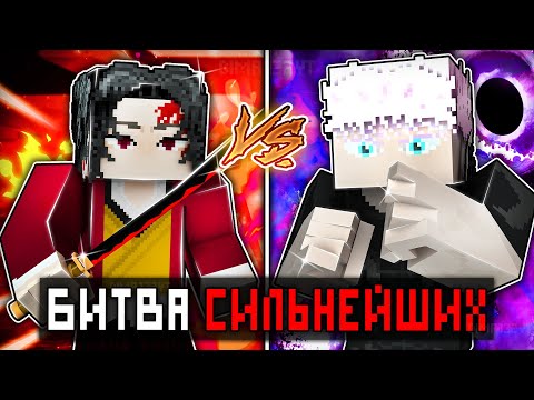 Видео: МЫ СРАЖАЛИСЬ КАК СИЛЬНЕЙШИЕ (ЁРИИЧИ ПРОТИВ САТОРУ ГОДЖО) В КРД И МАГИЧКЕ В МАЙНКРАФТ!