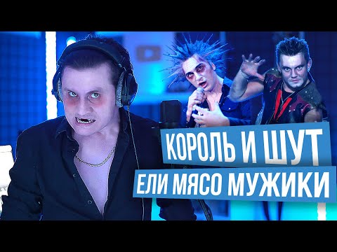 Видео: Ели мясо мужики - RADIO TAPOK (Король и Шут Cover \ Кавер)