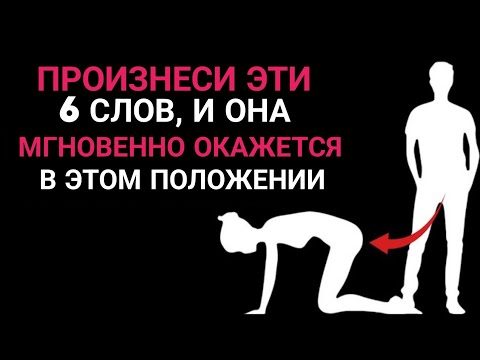 Видео: Скажи ЭТО, и она почувствует мгновенную связь | СТОЙС ПУЛЬС