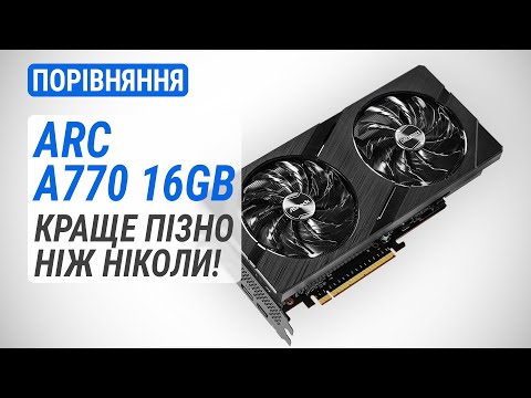 Видео: Тест Intel Arc A770 у порівняння з RTX 3060, RTX 4060 та RX 7600 XT: Краще пізно ніж ніколи!