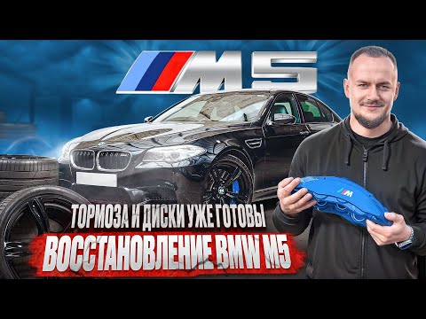 Видео: EPISODE 3 | BMW M5 Ручной сборки| Восстановили тормоза | Покраска Дисков | Первый запуск.