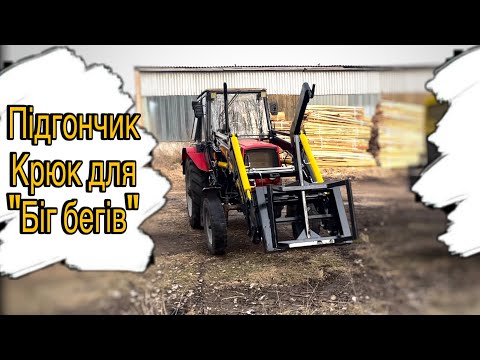 Видео: ПІДГОНЧИК!!!! Крюк для «Біг бегів»