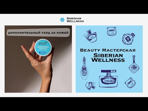 Видео: Дополнительный уход за кожей лица от Siberian Wellness | Beauty мастерская