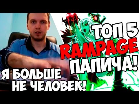 Видео: ТОП 5 RAMPAGE ПАПИЧА! Я БОЛЬШЕ НЕ ЧЕЛОВЕК!