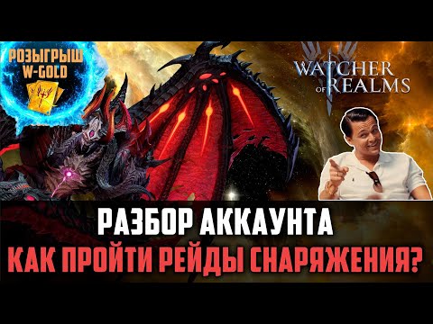 Видео: КАК НАЧАТЬ ФАРМИТЬ 20-21 ЭТАЖИ РЕЙДОВ СНАРЯЖЕНИЯ? ОБЗОР АККАУНТА НОВИЧКА #watcherofrealms