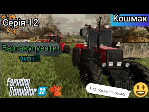 Видео: Покупка МТЗ 1021 farming simulator 22 серія-12