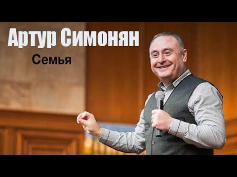 Видео: Артур Симонян, Семья