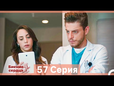 Видео: Биение Сердца 57 Cерия (Русский Дубляж)