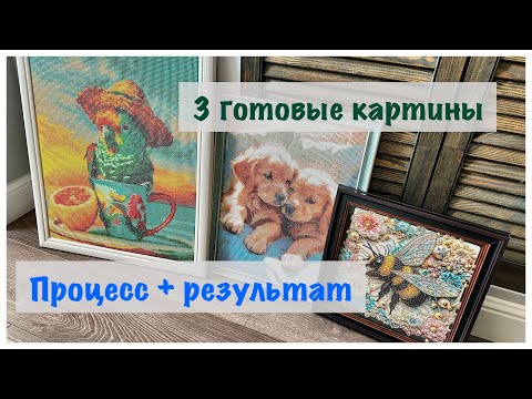 Видео: Три готовые алмазные картины + процесс