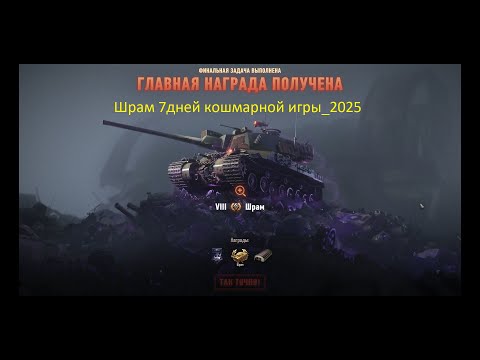 Видео: Шрам 7дней кошмарной игры_2025