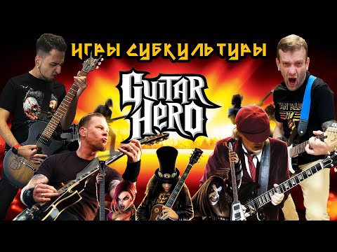 Видео: Игры субкультуры: Guitar Hero. От мирового господства до забвения