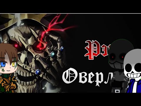 Видео: Реакция фандомов на WarVoid (Overlord) 2/8