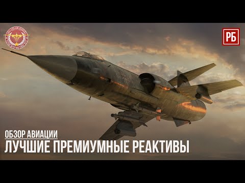 Видео: ЛУЧШИЕ ПРЕМ РЕАКТИВЫ в WAR THUNDER