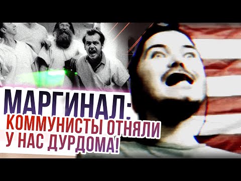 Видео: Маргинал: коммунисты отняли у нас дурдома