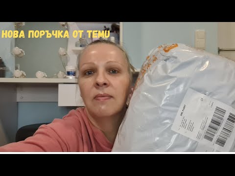 Видео: Поредна поръчка от Temu|Нова порция смях с мен😄😄😄