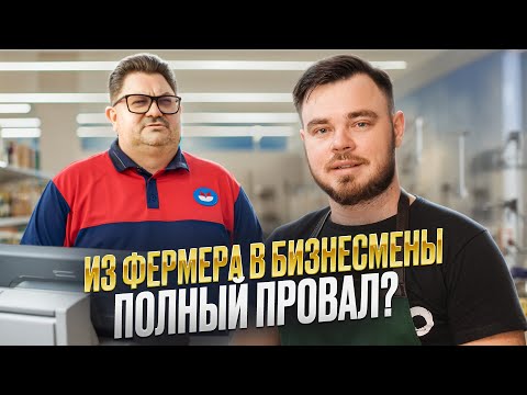 Видео: 14 миллионов убытка: реальность фермерского бизнеса / Вся правда о фермерской франшизе