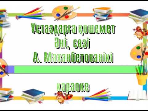 Видео: Ұстаздарға қошемет. Әні, сөзі Алтын Маханбетованікі. Караоке