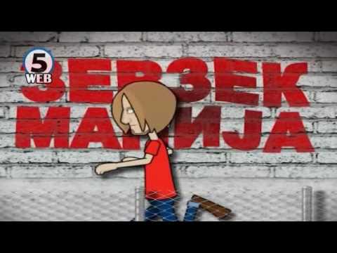 Видео: Зевзекманија 4.02.2017 Zevzekmanija