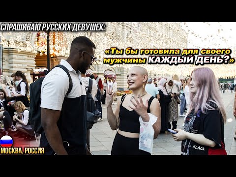 Видео: Что русские девушки думают о готовке и современных отношениях 🇷🇺