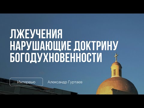 Видео: Лжеучения нарушающие доктрину богодухновенности | Интервью с Александром Гуртаевым