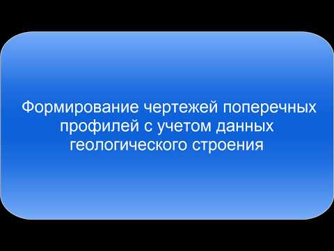 Видео: Формирование чертежей поперечных профилей с учетом данных геологического строения