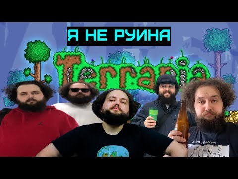 Видео: Монгол Бэбэй пытается пройти САМЫЙ СЛОЖНЫЙ челлендж в Terraria (НЕ РУИНА)