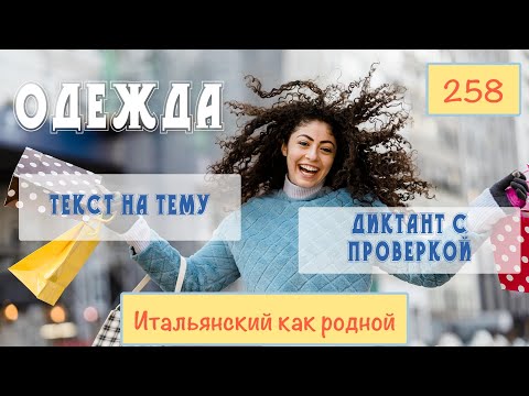 Видео: Текст на итальянском языке на тему ОДЕЖДА – Диктант – 258