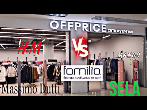 Видео: OFFPRICE новый конкурент ФАМИЛИИ 🛍 H&M, Massimo Dutti, MANGO