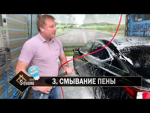 Видео: Как помыть автомобиль на мойке самообслуживания. Пять лайфаков для начинающих мойщиков авто.