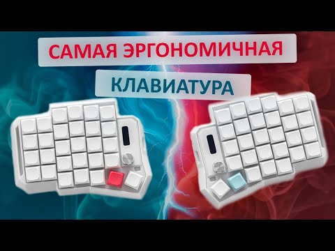 Видео: Хочешь новые ощущения? Обзор: эргономичная сплит клавиатура Ergohaven K03