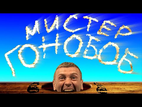Видео: НОМФИЛЬМ "МИСТЕР ГОНОБОБ"/ NOMFILM "Mr GONOBOB" 2012